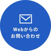 Webからのお問い合わせ