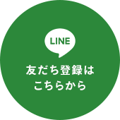 友だち登録はこちらから