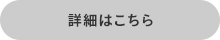 詳細はこちら