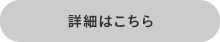 詳細はこちら